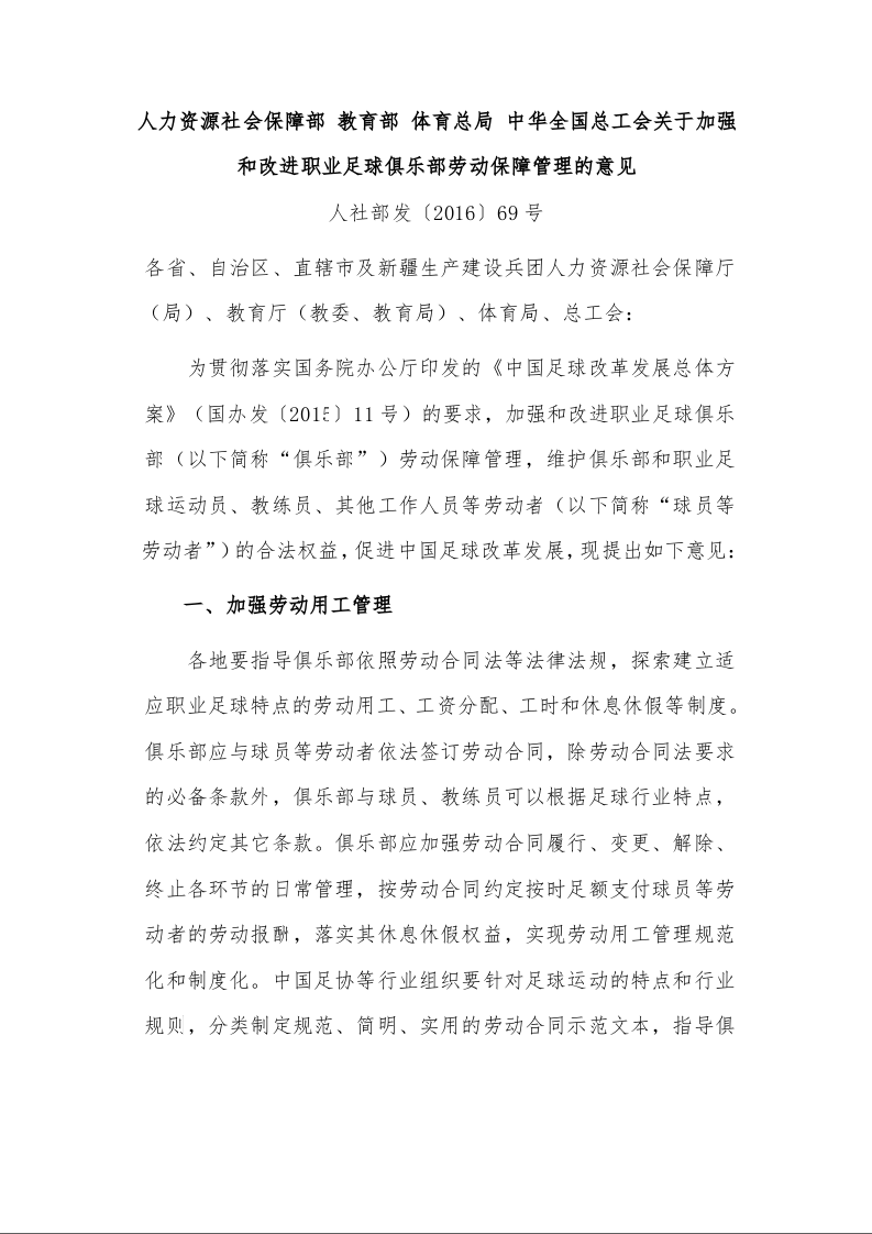 人力资源社会保障部 教育部 体育总局 中华全国总工会关于加强和改进职业足球俱乐部劳动保障管理的意见