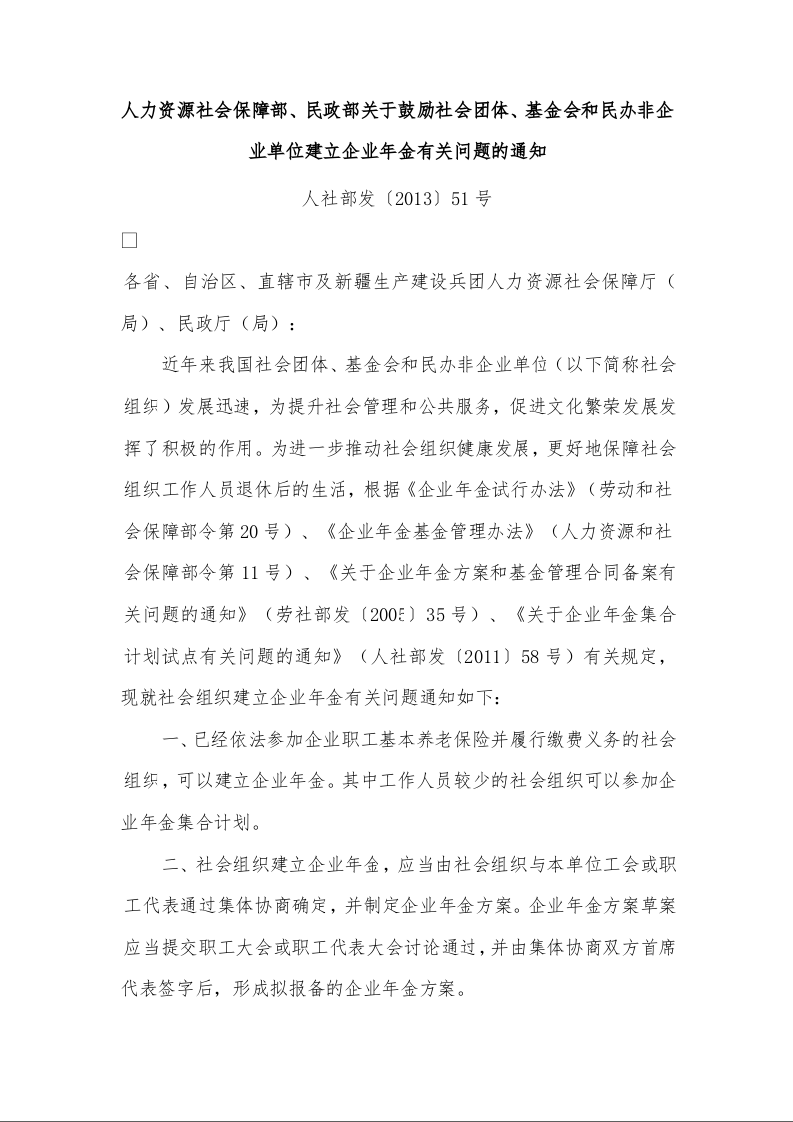 人力资源社会保障部、民政部关于鼓励社会团体、基金会和民办非企业单位建立企业年金有关问题的通知