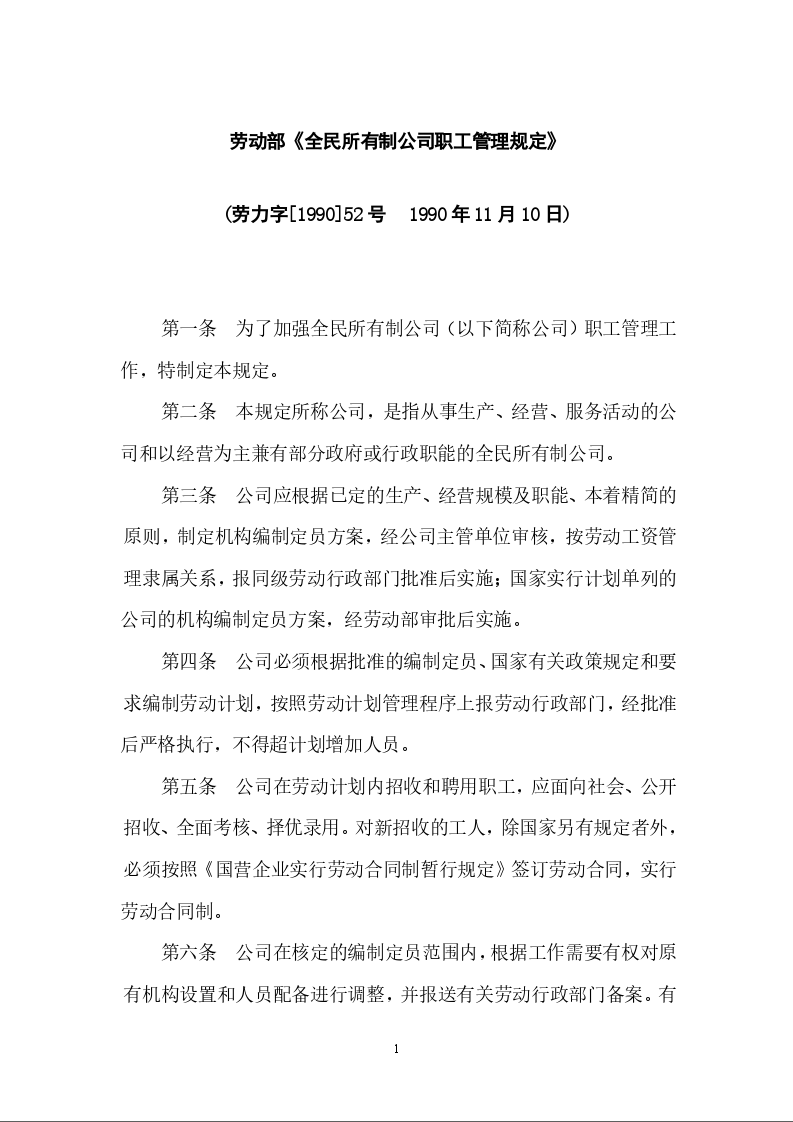 劳动部《全民所有制公司职工管理规定》