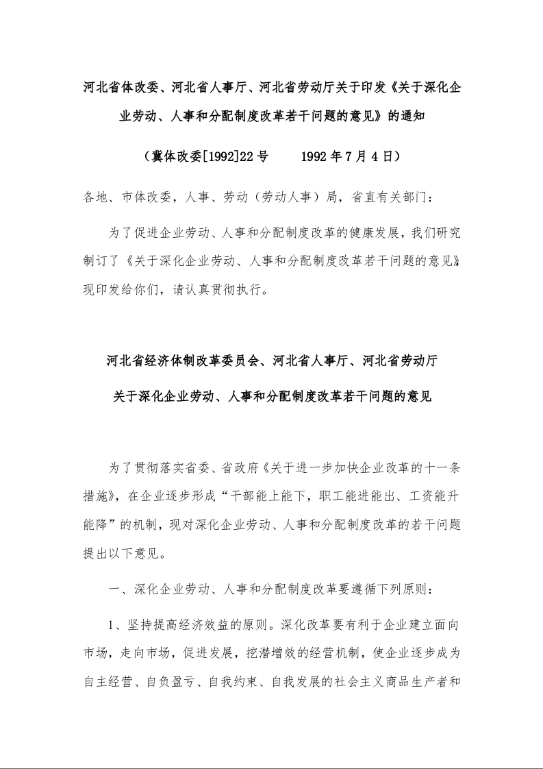 河北省体改委、河北省人事厅、河北省劳动厅关于印发《关于深化企业劳动、人事和分配制度改革若干问题的意见》的通知 （     1992年7月4日）