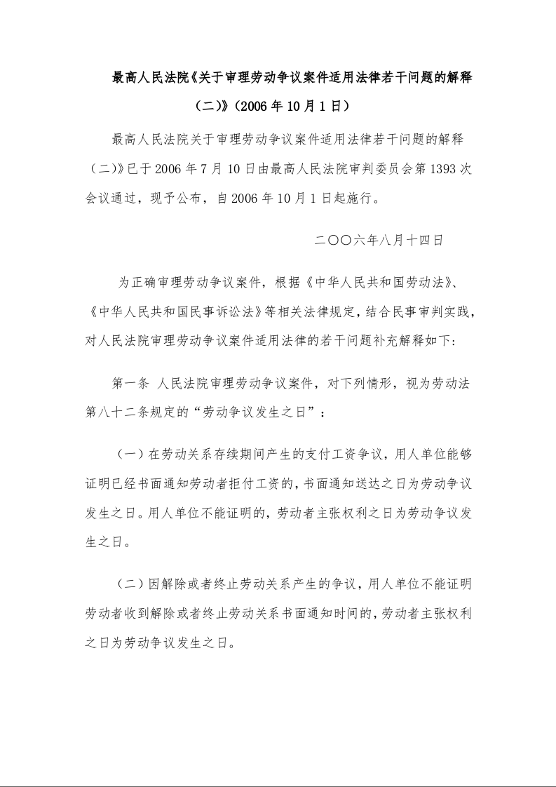 最高人民法院《关于审理劳动争议案件适用法律若干问题的解释（二）》