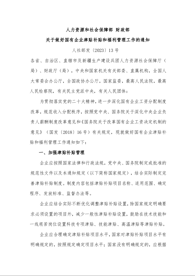 人力资源和社会保障部 财政部 关于做好国有企业津贴补贴和福利管理工作的通知  人社部发〔2023〕13号 