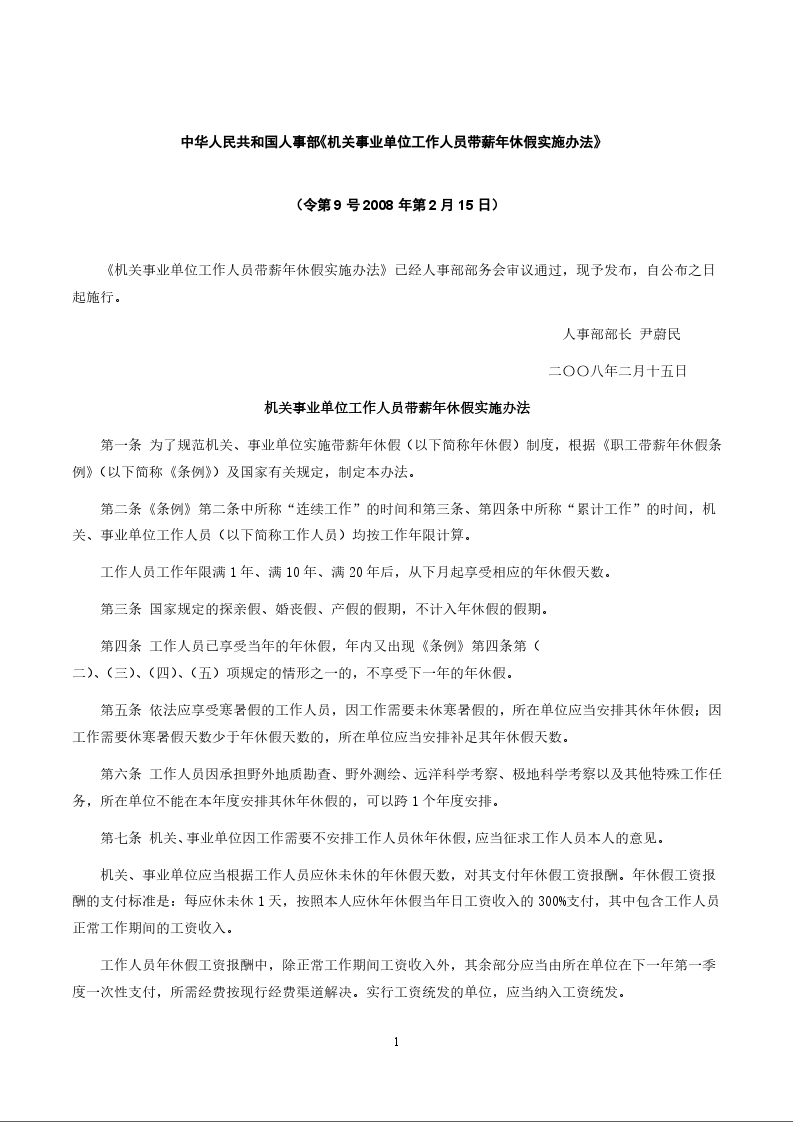 中华人民共和国人事部《机关事业单位工作人员带薪年休假实施办法》