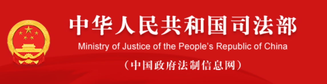 中华人民共和国司法部