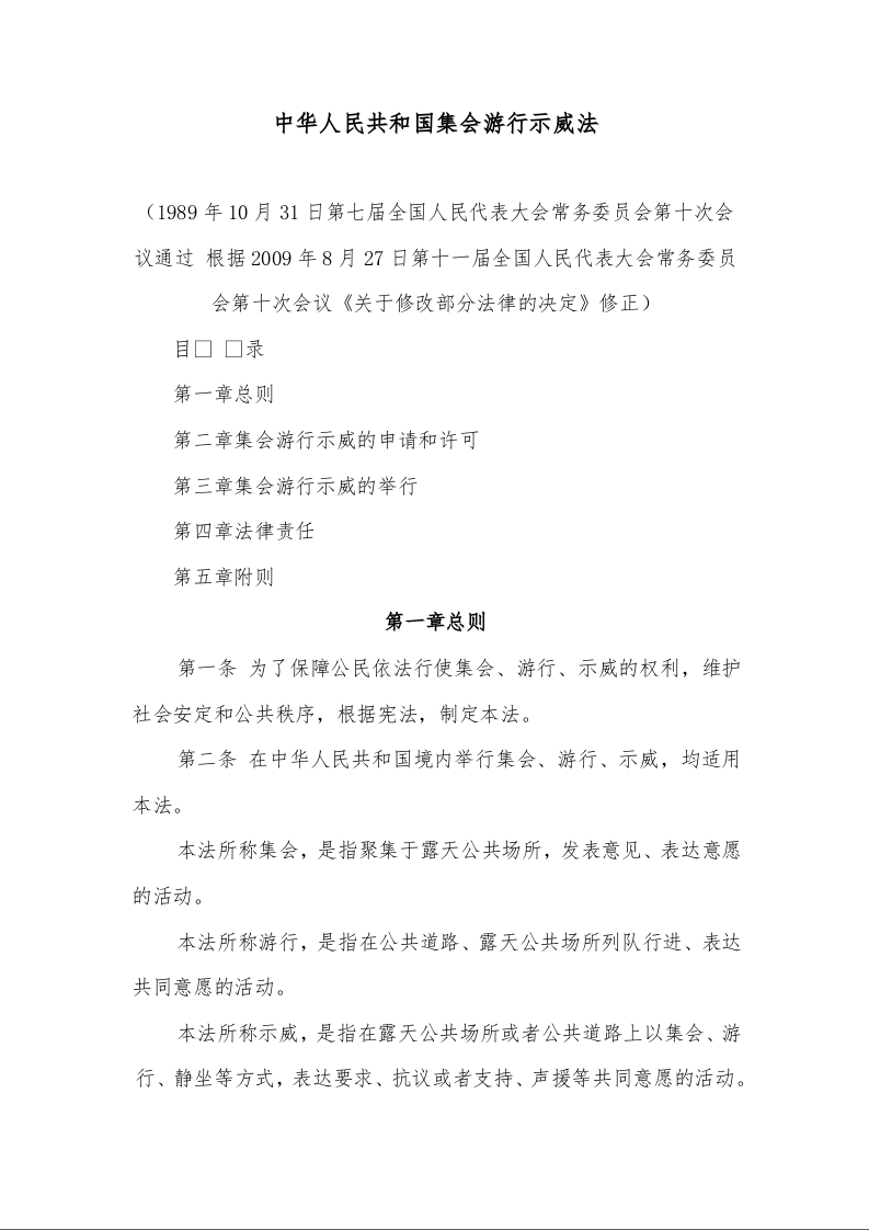 中华人民共和国集会游行示威法