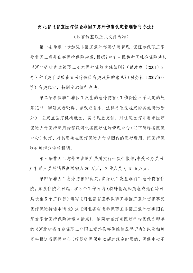 河北省《省直医疗保险非因工意外伤害认定管理暂行办法》