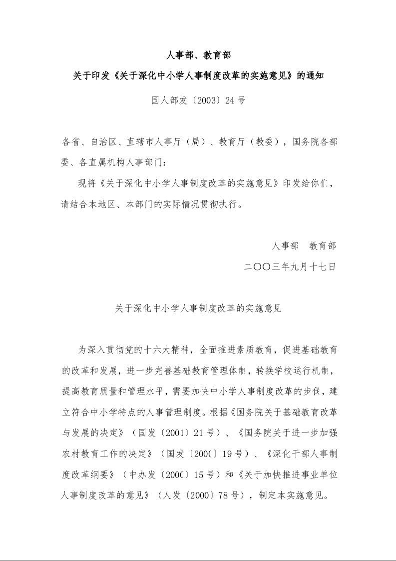 人事部、教育部 关于印发《关于深化中小学人事制度改革的实施意见》的通知