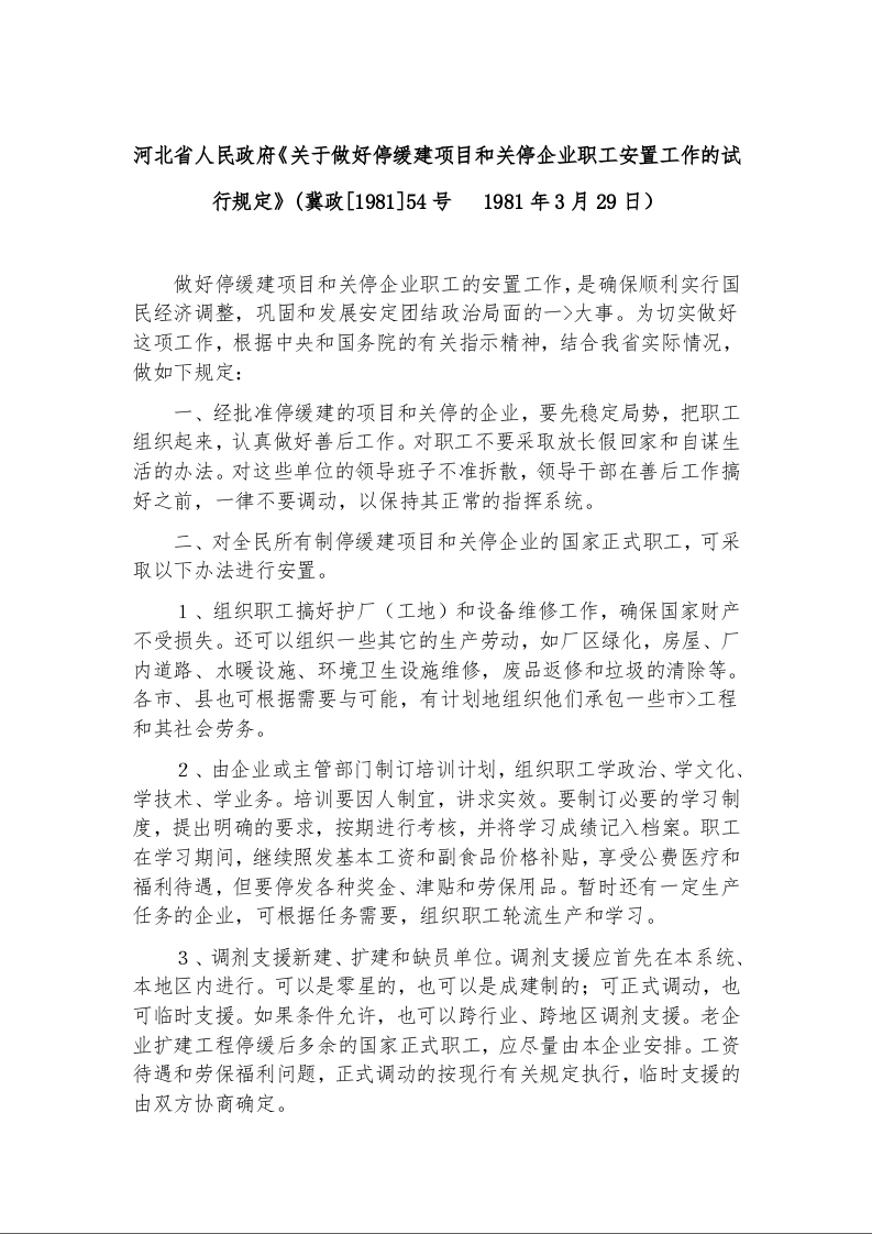 河北省人民政府《关于做好停缓建项目和关停企业职工安置工作的试行规定》