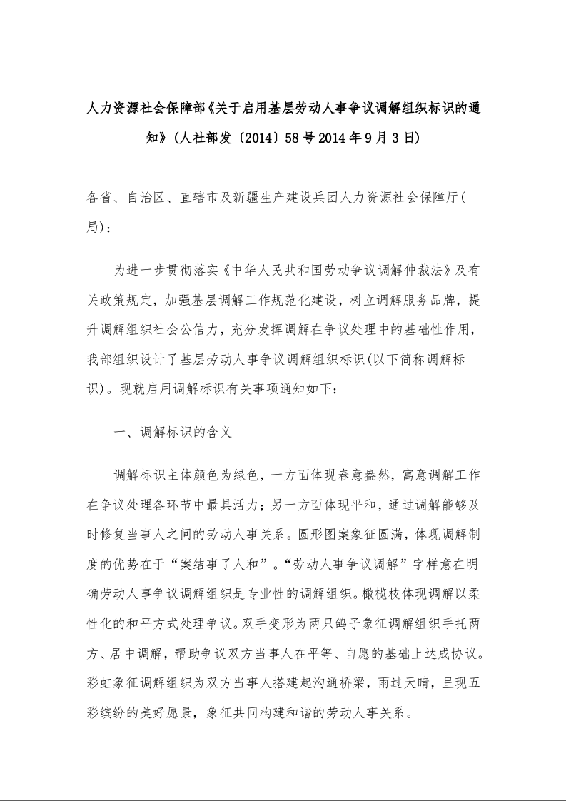 人力资源社会保障部《关于启用基层劳动人事争议调解组织标识的通知》