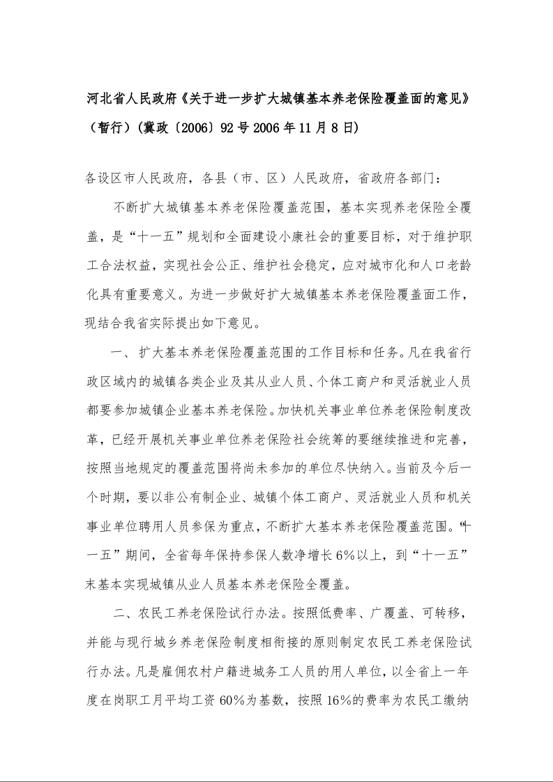河北省人民政府《关于进一步扩大城镇基本养老保险覆盖面的意见》（暂行）