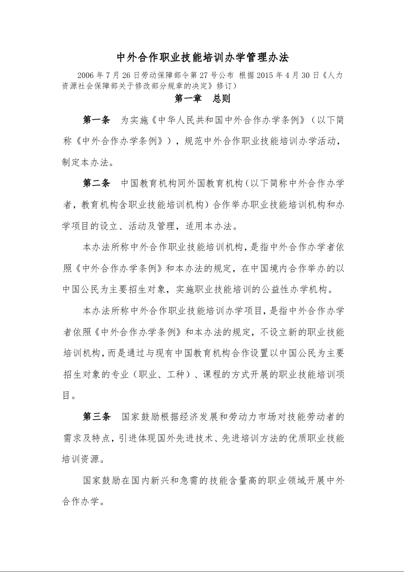 中外合作职业技能培训办学管理办法
