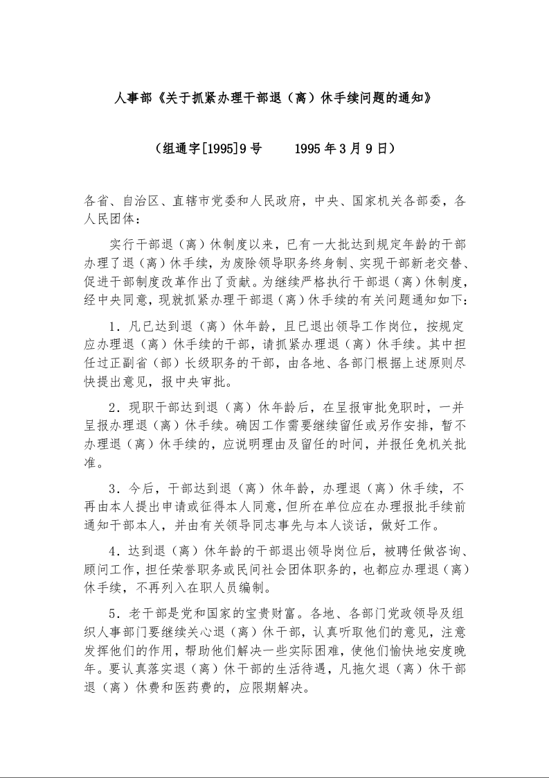 人事部《关于抓紧办理干部退（离）休手续问题的通知》