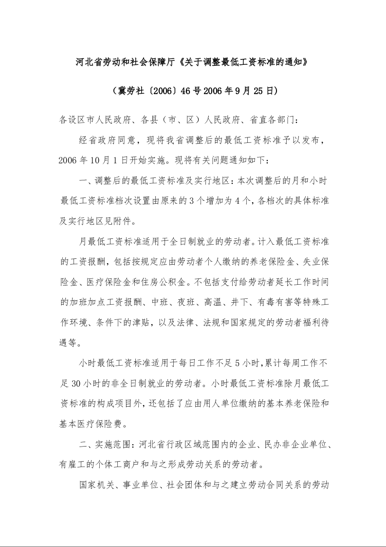 河北省劳动和社会保障厅《关于调整最低工资标准的通知》 