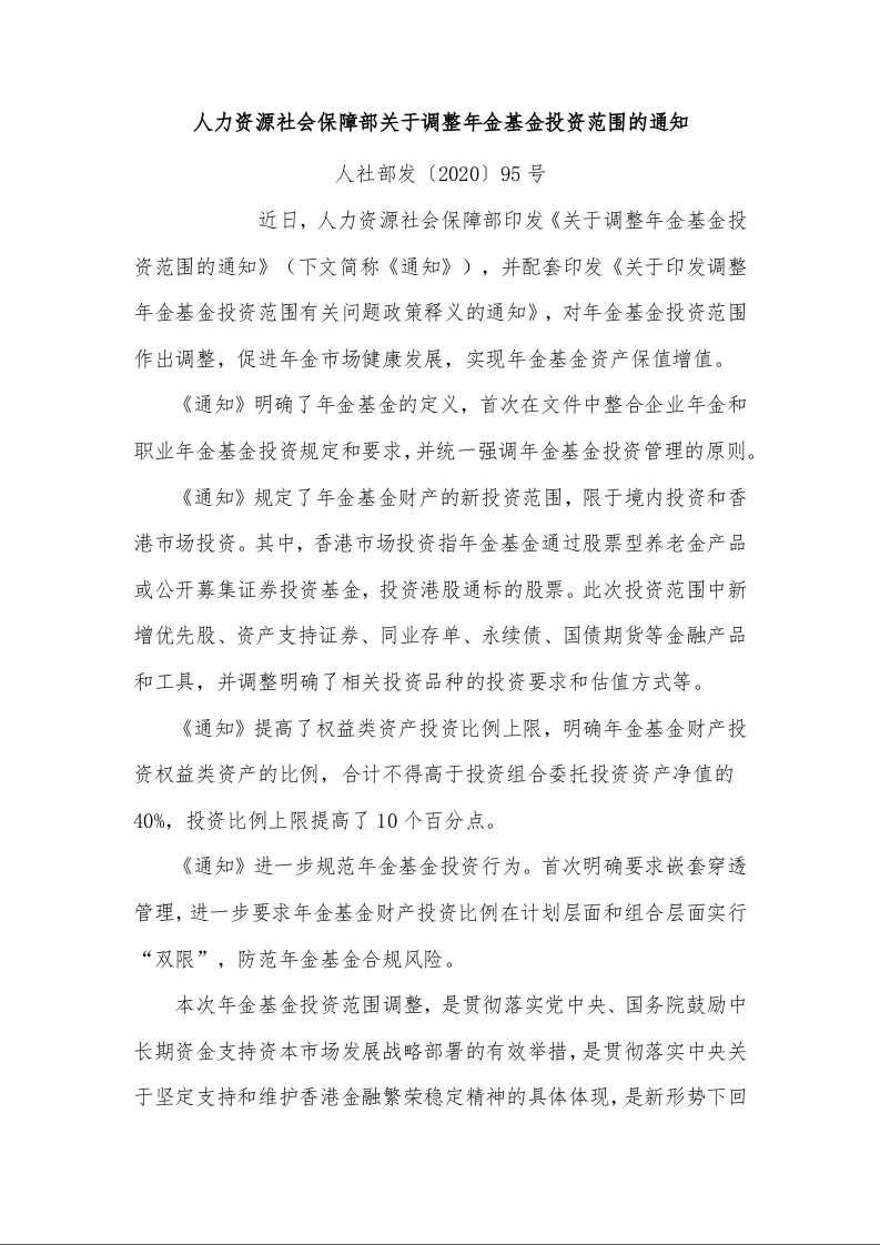 人力资源社会保障部关于调整年金基金投资范围的通知