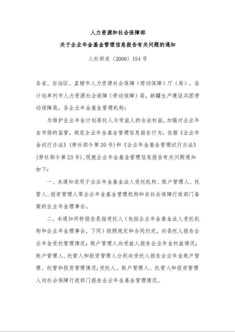 人力资源和社会保障部 关于企业年金基金管理信息报告有关问题的通知