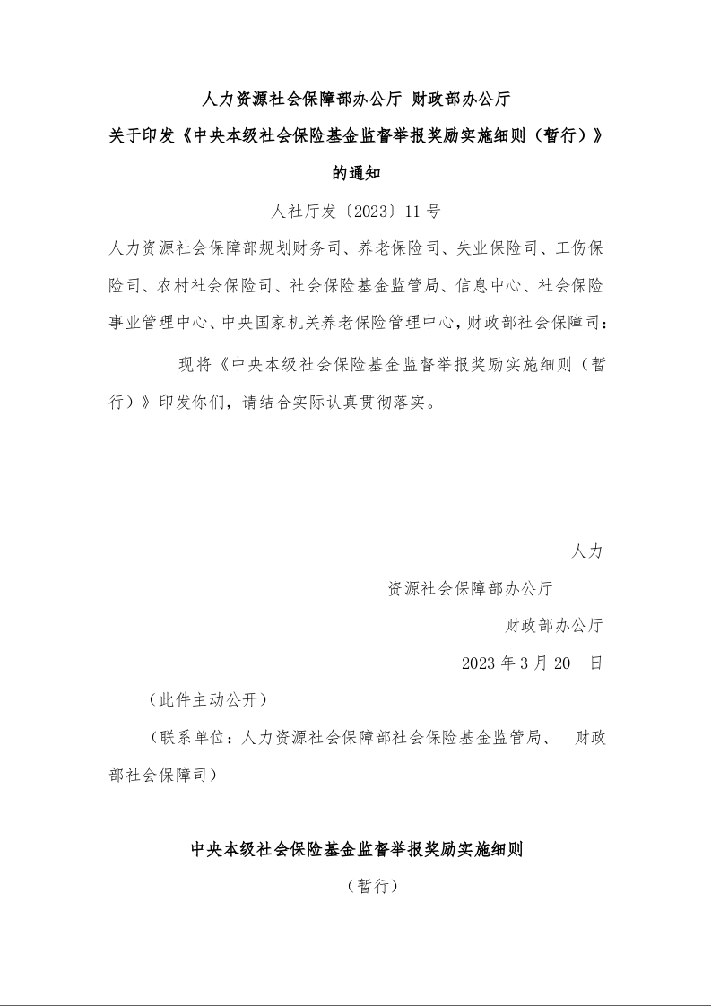 力资源社会保障部办公厅 财政部办公厅 关于印发《中央本级社会保险基金监督举报奖励实施细则(暂行)》的通知