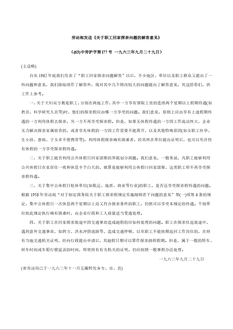 劳动部发送《关于职工回家探亲问题的解答意见》