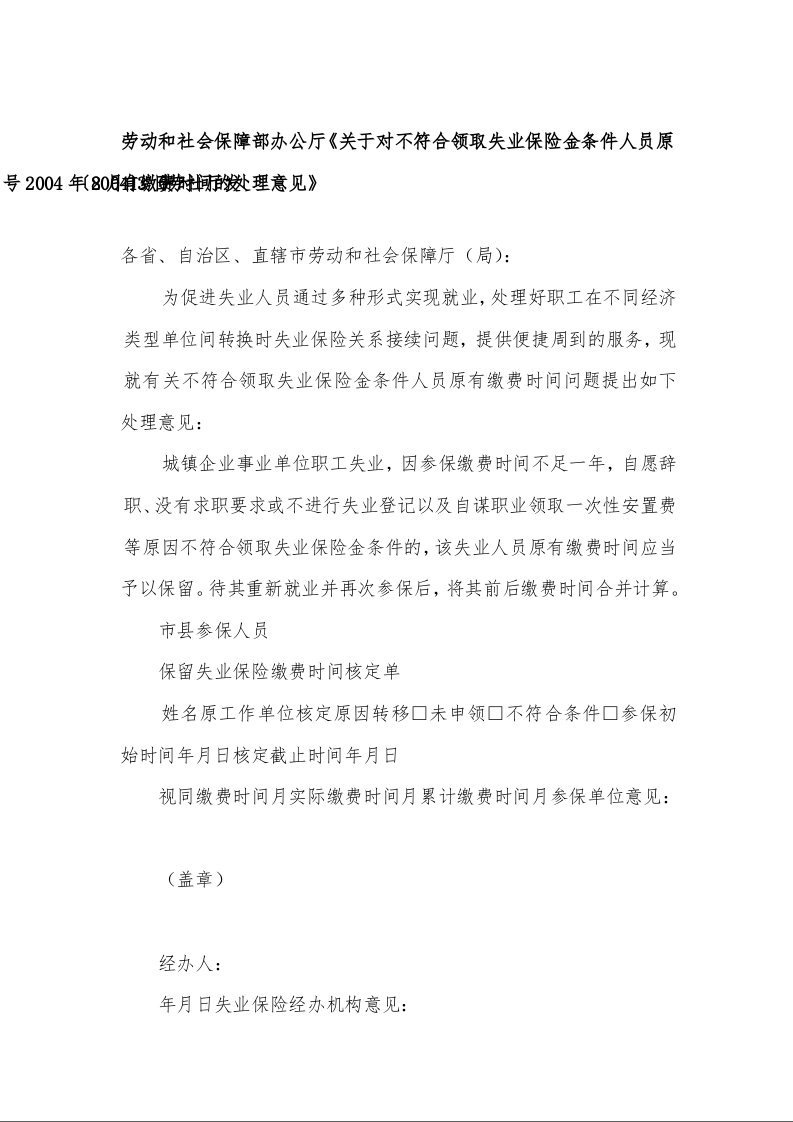 劳动和社会保障部办公厅《关于对不符合领取失业保险金条件人员原有缴费时间的处理意见》(2004年8月13日)