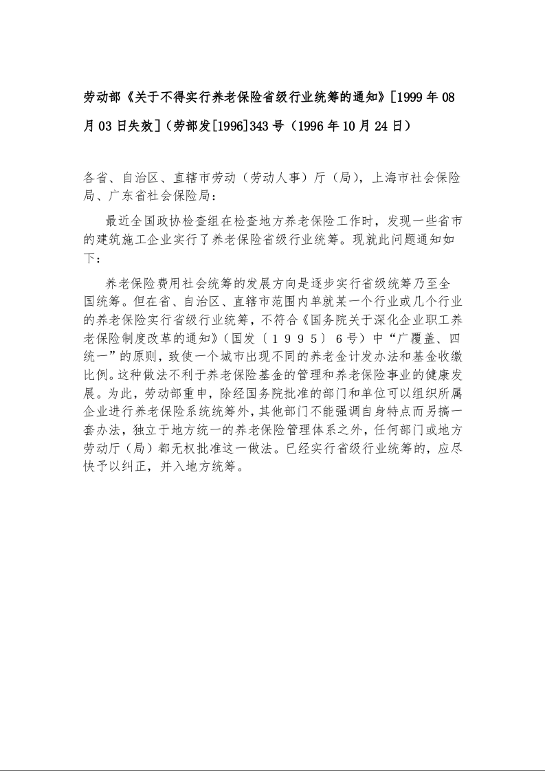 劳动部《关于不得实行养老保险省级行业统筹的通知》