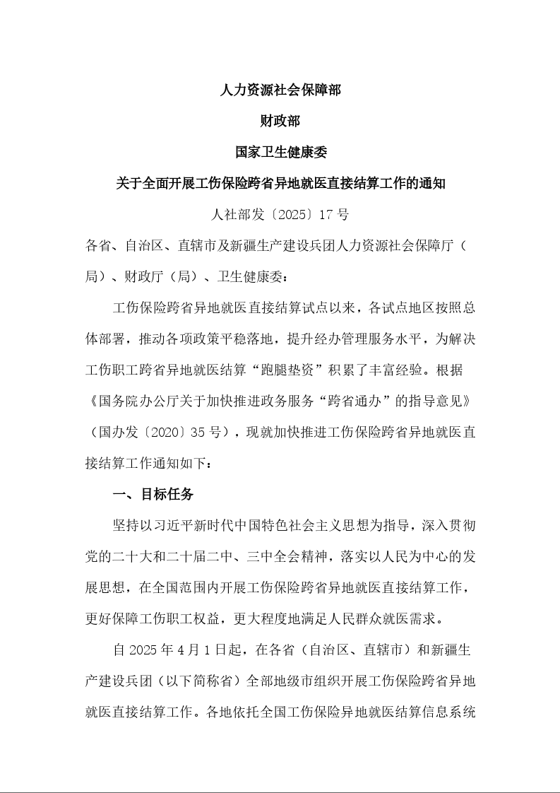 人力资源社会保障部 财政部 国家卫生健康委 关于全面开展工伤保险跨省异地就医直接结算工作的通知 人社部发〔2025〕17号