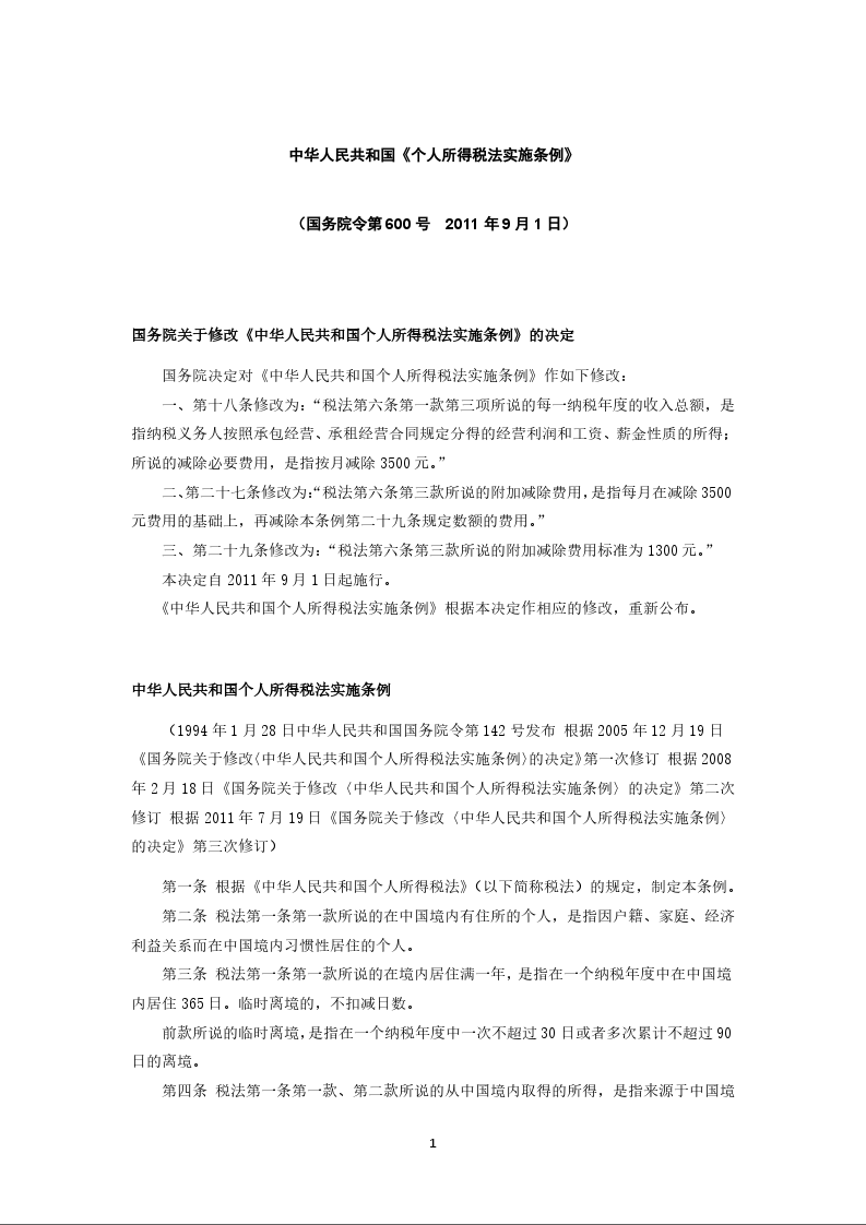 中华人民共和国《个人所得税法实施条例》