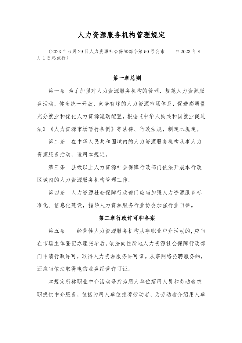 人力资源服务机构管理规定