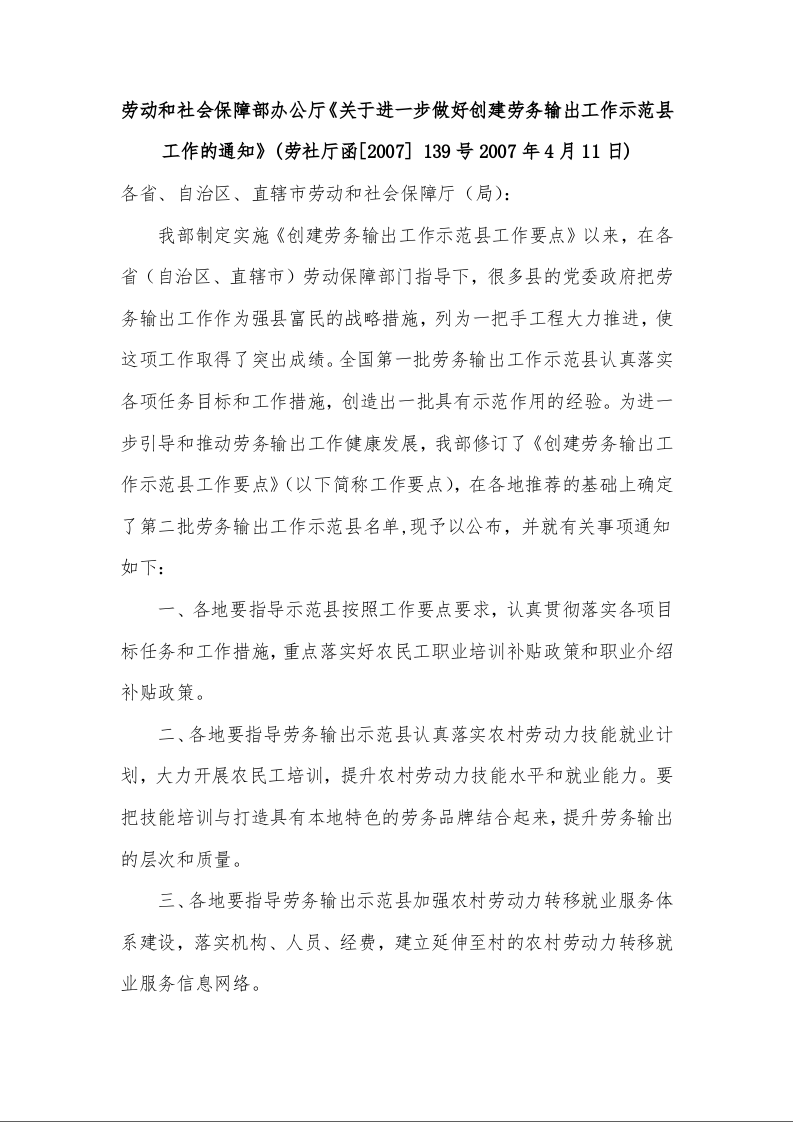 劳动和社会保障部办公厅《关于进一步做好创建劳务输出工作示范县工作的通知》