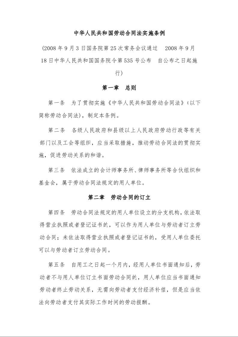 中华人民共和国劳动合同法实施条例 　
