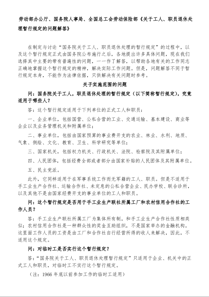 劳动部办公厅、国务院人事局、全国总工会劳动保险部《关于工人、职员退休处理暂行规定的问题解答》