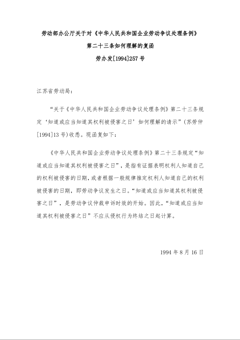 劳动部办公厅关于对《中华人民共和国企业劳动争议处理条例》 第二十三条如何理解的复函 
