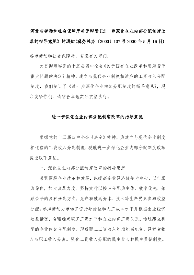河北省劳动和社会保障厅关于印发《进一步深化企业内部分配制度改革的指导意见》的通知