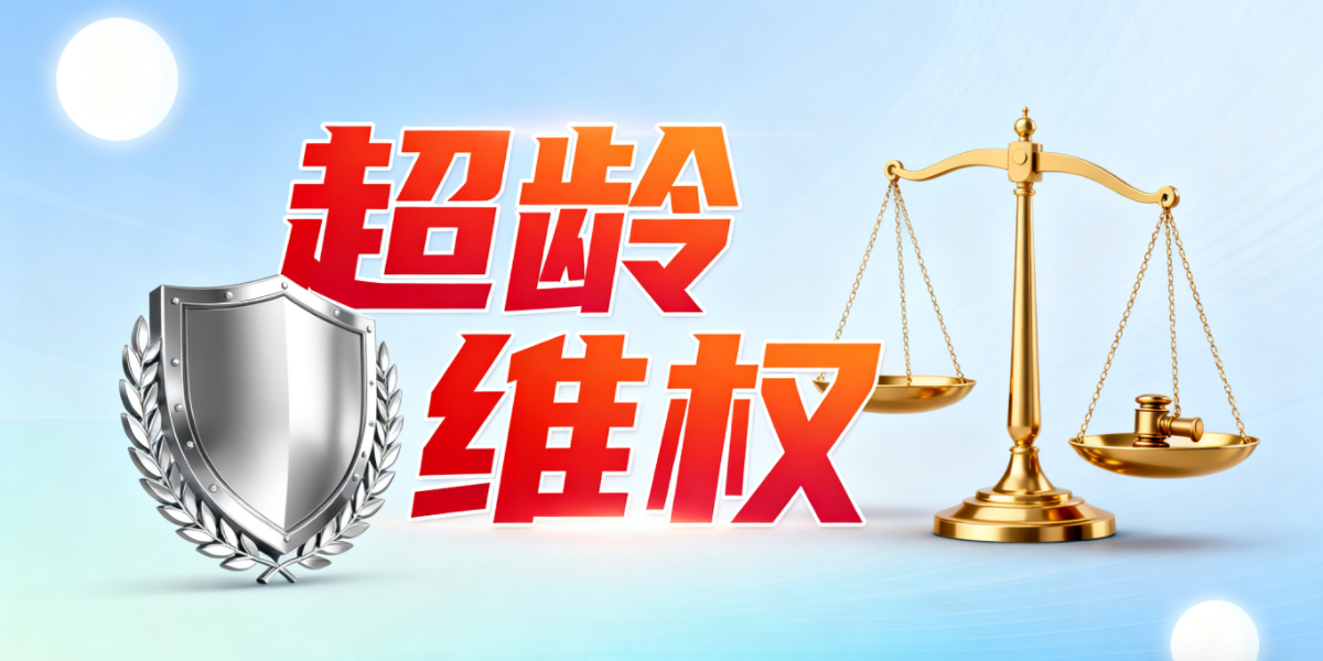 超龄打工遇纠纷咋解决？专家手把手教你维权