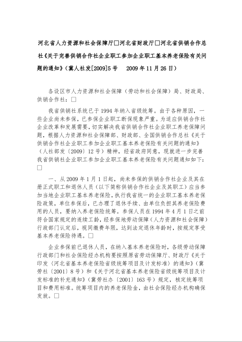 河北省人力资源和社会保障厅河北省财政厅河北省供销合作总社《关于完善供销合作社企业职工参加企业职工基本养老保险有关问题的通知》