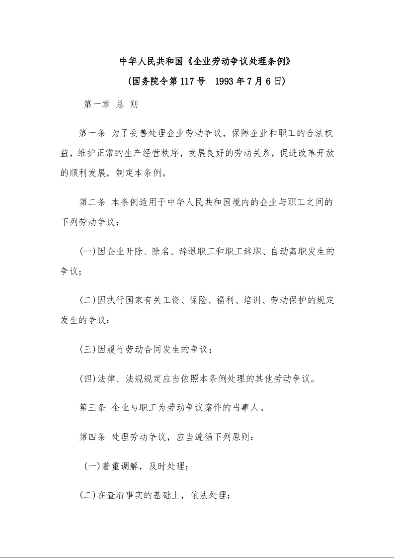 中华人民共和国《企业劳动争议处理条例》 