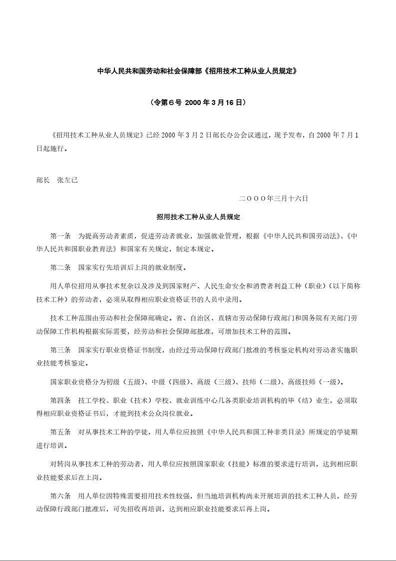 中华人民共和国劳动和社会保障部《招用技术工种从业人员规定》