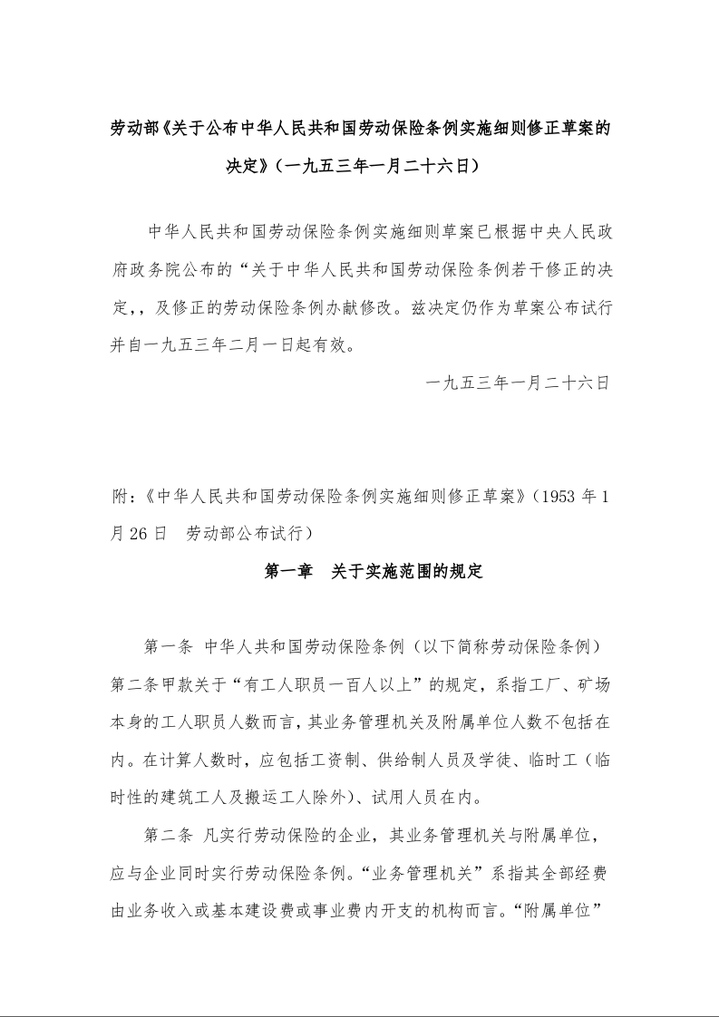 劳动部《关于公布中华人民共和国劳动保险条例实施细则修正草案的决定》(一九五三年一月二十六日)