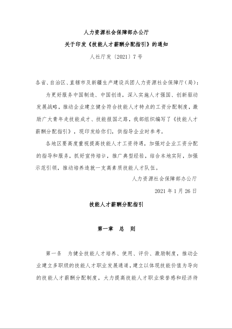 人力资源社会保障部办公厅 关于印发《技能人才薪酬分配指引》的通知 