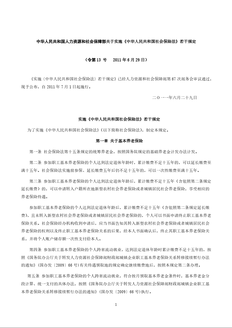 实施《中华人民共和国社会保险法》若干规定