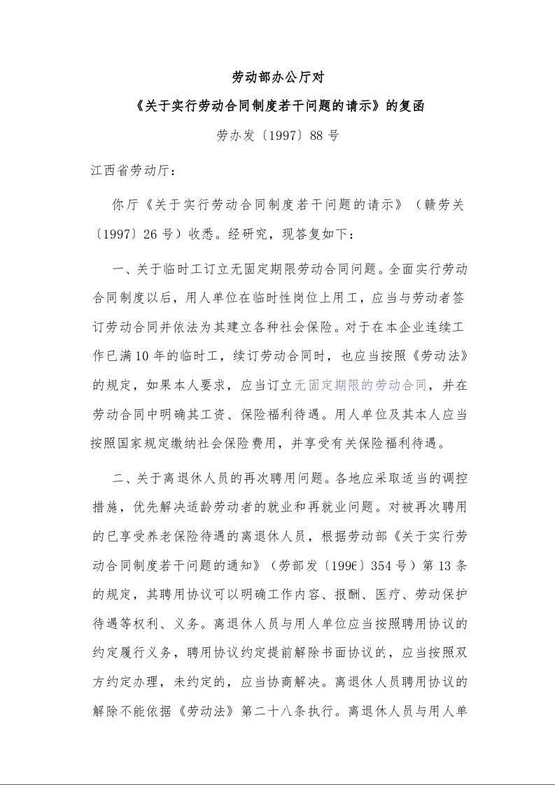 劳动部办公厅对 《关于实行劳动合同制度若干问题的请示》的复函