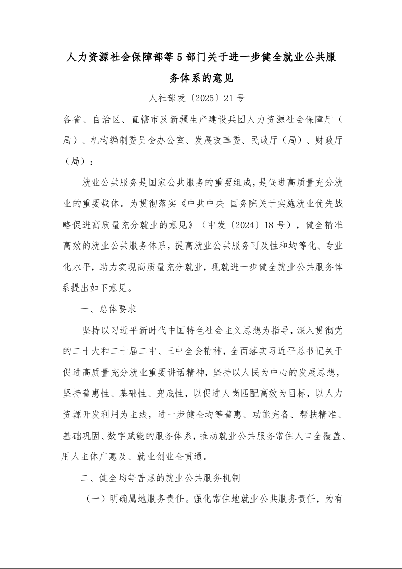 人力资源社会保障部等5部门关于进一步健全就业公共服务体系的意见