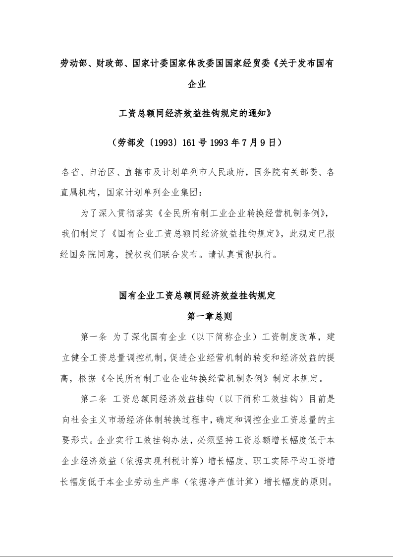 劳动部、财政部、国家计委国家体改委国国家经贸委《关于发布国有企业 工资总额同经济效益挂钩规定的通知》