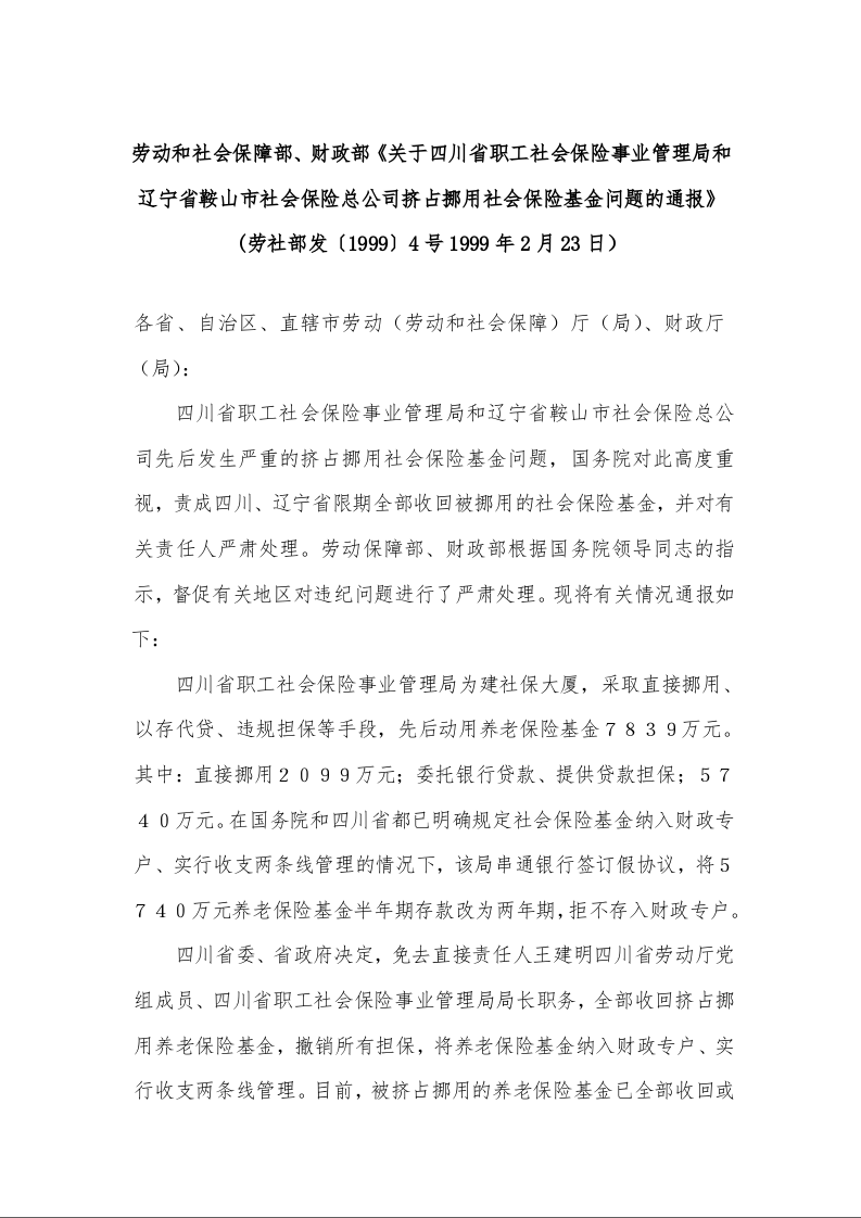 劳动和社会保障部、财政部《关于四川省职工社会保险事业管理局和辽宁省鞍山市社会保险总公司挤占挪用社会保险基金问题的通报》