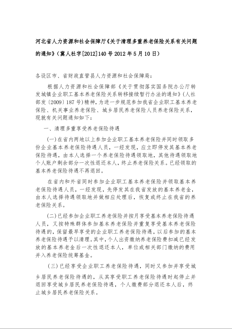 河北省人力资源和社会保障厅《关于清理多重养老保险关系有关问题的通知》