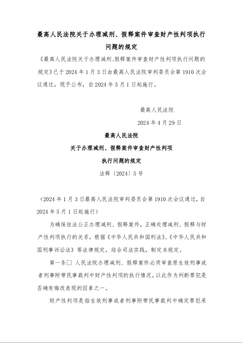 最高人民法院 关于办理减刑、假释案件审查财产性判项 执行问题的规定 法释〔2024〕5号
