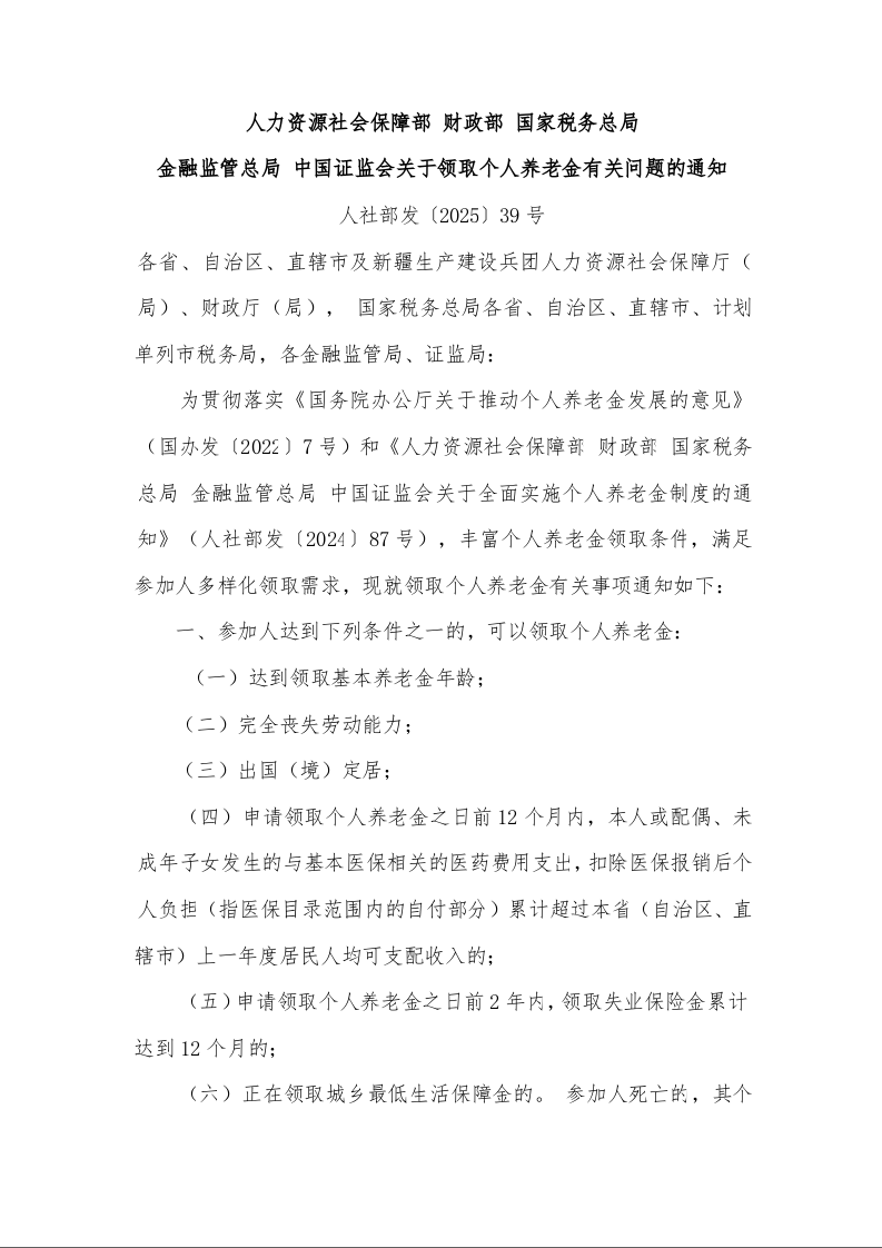 人力资源社会保障部 财政部 国家税务总局 金融监管总局 中国证监会关于领取个人养老金有关问题的通知