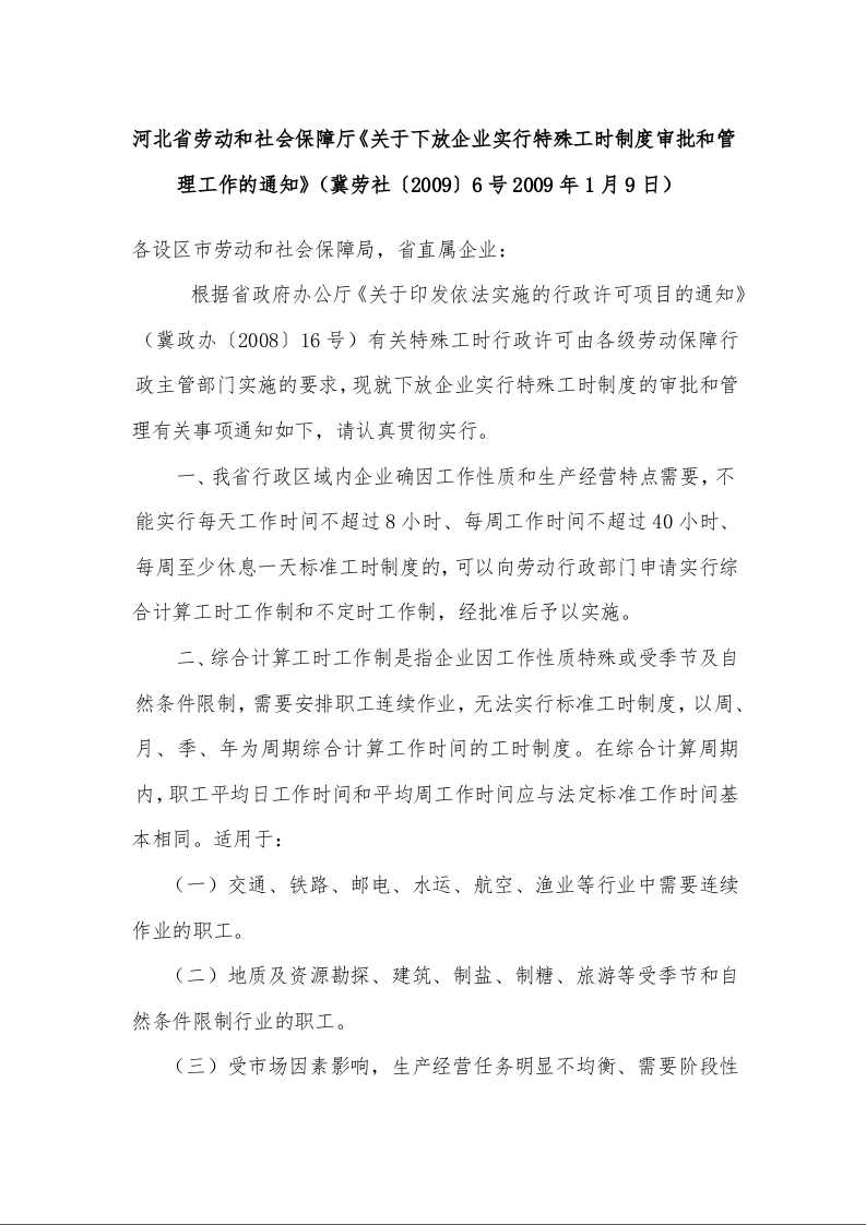 河北省劳动和社会保障厅《关于下放企业实行特殊工时制度审批和管理工作的通知》（冀劳社〔2009〕6号2009年1月9日）