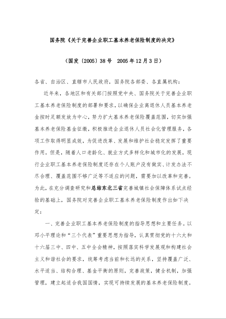 国务院《关于完善企业职工基本养老保险制度的决定》 (国发〔2005〕38号 2005年12月3日)