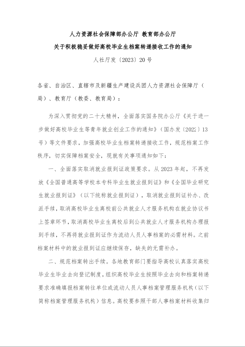 人力资源社会保障部办公厅 教育部办公厅 关于积极稳妥做好高校毕业生档案转递接收工作的通知 