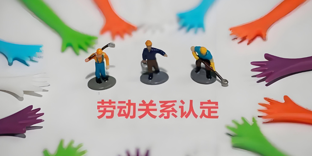 手握这些证据,确认劳动关系争议稳赢!劳动者维权全攻略