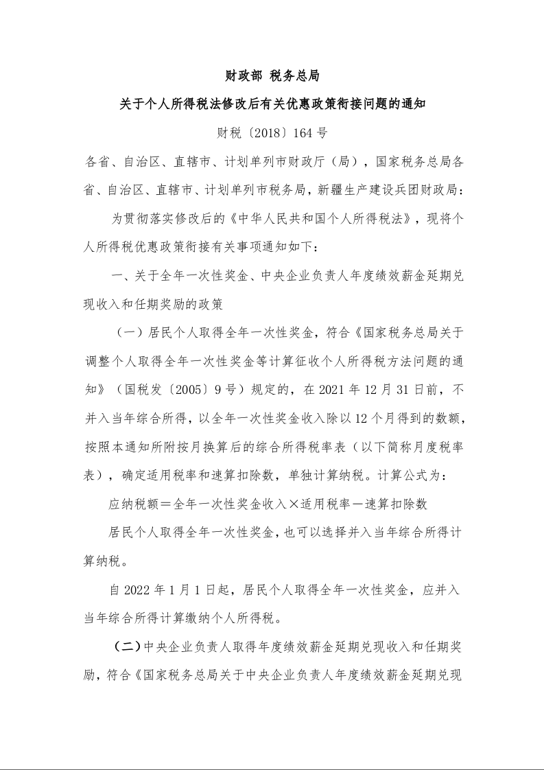 财政部 税务总局 关于个人所得税法修改后有关优惠政策衔接问题的通知 财税〔2018〕164号